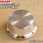 【在庫あり！】 3501740890 シャープ オーブンレンジ 用の タイマーつまみ 回転つまみ ★ SHARP