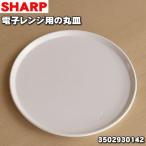 3502930142 シャープ オーブンレンジ 用の 丸皿 ターンテーブル セラミックトレイ ★ SHARP