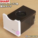 3504210038 シャープ ウォーターオーブンヘルシオ 用の 給水タンク ★ SHARP ※ホワイト(W)色用です。