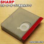 3504210070 シャープ ウォーターオーブン ヘルシオ 用の 給水タンク ★ SHARP ※レッド(R)色用です。