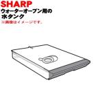 3504210132 シャープ ウォーターオーブン 用の 水タンク ★ SHARP ※ホワイト(W)色用です。