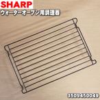 3509450049 シャープ ウォーターオーブン ヘルシオ 用の 金網 調理網 ★ SHARP ※金網のみの販売です。