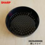3629400008 シャープ 水なし自動調理鍋 ヘルシオホットクック 用の 蒸しトレイ ★ SHARP