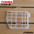 41459424 Toshiba пылесос для выхлоп чистка фильтр для фильтр рамка-оправа * TOSHIBA * фильтр. комплект нет.