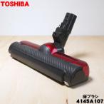 ショッピング掃除機 4145A107 東芝 掃除機 用の 床ブラシ 床用ノズル TOSHIBA 旧品番 4145H933