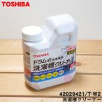 【在庫あり！】 42029421 T-W2 東芝 ドラム式洗濯機 用の 洗濯槽クリーナー 塩素系 ★ TOSHIBA ※洗濯・脱水層の掃除に