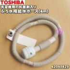 【在庫あり！】 42040829 42040812 東芝 全自動洗濯機 抗菌剤入り ふろ水 用の 給水ホース 4m フィルター付 ★ TOSHIBA