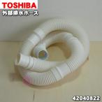 42040822 東芝 全自動洗濯機 用の 外部排水ホース ★ TOSHIBA ※ホーススリーブはセットになっています。