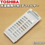 [ наличие есть!] 42044849 Toshiba электрический стирка сушильная машина для нить .. фильтр * TOSHIBA*1 шт. .2 шт необходимый в случае 2 шт заказ пожалуйста.
