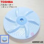 42050143 set 東芝 洗濯機 用の パルセ