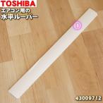 43009712 東芝 エアコン 用の 水平ルーバー ★ TOSHIBA ※ルーバーのみの販売です、本体の販売ではありません。
