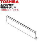 43009719 東芝 エアコン 用の 前面 パネル(吸込みグリル) ★１個 TOSHIBA ※本体の販売ではありません。