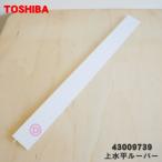 43009739 Toshiba кондиционер для сверху горизонтальный жалюзи * TOSHIBA