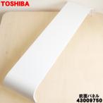 43009750 東芝 エアコン 用の 前面パネル(化粧板) ★１個 TOSHIBA ※本体の販売ではありません。