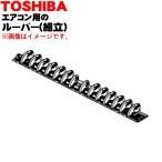 43022467 【欠品中】東芝 エアコン 用の ルーバー 組立★ TOSHIBA ※ルーバーのみの販売です、本体の販売ではありません。