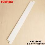 43022482 Toshiba кондиционер для горизонтальный жалюзи ( задний для ) * TOSHIBA * горизонтальный жалюзи ( передний для ). продается отдельно.. * перо. ширина : примерно 7.4cm