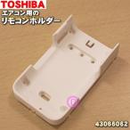 43066062 東芝 エアコン 用の リモコンホルダー ★ TOSHIBA ※リモコンホルダーのみの販売です。
