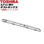 43080701 東芝 エアコン 用の ダストボックス ★１個 TOSHIBA ※本体の販売ではありません。