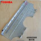 43082300 【欠品中】東芝 エアコン 用の 据付板 ★ TOSHIBA