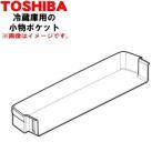 44038580 Toshiba рефрижератор для мелкие вещи карман * TOSHIBA * дверь сверху уровень . установка делать [ мелкие вещи карман ]1 шт только распродажа..