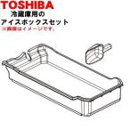 44071680 Toshiba рефрижератор для лёд box комплект ** 1 шт TOSHIBA * лёд совок имеется.. льдогенератор тарелка крышка. продается отдельно..