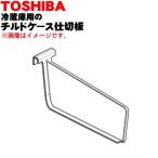 44082533 Toshiba рефрижератор для наклон кейс перегородка доска *1 шт TOSHIBA * рефрижератор сверху уровень наклон кейс внутри [ перегородка доска ] только распродажа..