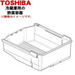 44082609 東芝 冷蔵庫 野菜室 用の 野菜容器 ★１個 TOSHIBA ※野菜室内の「野菜容器」のみの販売です。