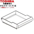 44083199 Toshiba рефрижератор .. наклон кейс ( внизу ) правый **1 шт TOSHIBA