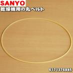 【在庫あり!】 3052991801100 6171376845 サンヨー アクア 乾燥機 用の 丸ベルト ★ SANYO 三洋 AQUA
