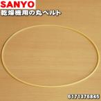 【在庫あり！】 3052991801100 6171376845 サンヨー アクア 乾燥機 用の 丸ベルト ★ SANYO 三洋 AQUA