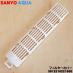 【在庫あり!】 3012216221500 アクア サンヨー 洗濯機 用の フィルターカバー ★ AQUA SANYO 旧品番 6172767987