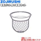 626251-00 Zojirushi поттер для контейнер сеть * ZOJIRUSHI