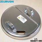 634071-00 象印 マイコンスープジャー 用の ふた ★ ZOJIRUSHI
