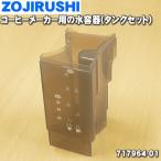 717964-01 Zojirushi кофеварка для вода контейнер бак комплект * ZOJIRUSHI * вода контейнер только распродажа..