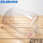 718121-02 Zojirushi посуда сухой контейнер для передний крышка крышка A * ZOJIRUSHI
