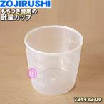 724432-00 Zojirushi моти есть машина для мерная емкость * ZOJIRUSHI
