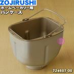 ショッピングホームベーカリー 724607-00 象印 ホームベーカリー 用の パンケース ★ ZOJIRUSHI ※羽根はついていません。