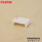 9309002074 Fujitsu кондиционер для винт колпак * FUJITSU * винт ... колпак..