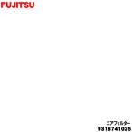 9318741025 富士通 エアコン 用の エアフィルター ★ FUJITSU ※左右ご希望の場合は、２枚ご注文ください。
