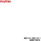 9450712013 富士通 加湿脱臭機 用の 加�