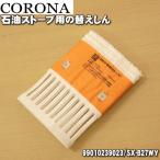 99010239023 SX-B27WY コロナ 石油ストーブ 用の 替えしん ★ CORONA