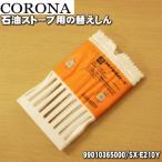 99010365000 SX-E210Y コロナ 石油ストーブ 用の 替えしん ★ CORONA