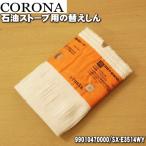 99010470000 SX-E3514WY コロナ 石油ストーブ 用の 替えしん ★ CORONA