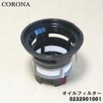 ショッピング石油ファンヒーター 990232901001 コロナ 石油ファンヒーター 用の オイルフィルター ★ CORONA