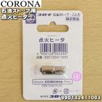 【在庫あり！】 990132411003 コロナ 石油ストーブ 用の 点火ヒーター ★ CORONA 旧品番991086020 SL-51G