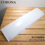 99311194004 コロナ エアコン 用の オープンパネル ★ CORONA