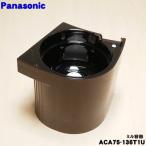ACA75-136T1U Panasonic кофеварка для Mill контейнер * Panasonic