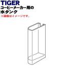 ACQ1179 Tiger термос кофеварка для резервуар * TIGER