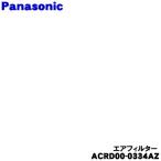ACRD00-0334AZ パナソニック エアコン 用の エアフィルター ★ １枚 Panasonic