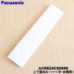 ACRE24C02660 Panasonic кондиционер для верх и низ направление воздушного потока жалюзи ( средний * правая сторона для ) * Panasonic * белый (W) цвет для..